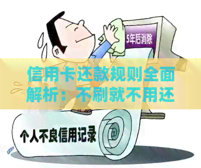 信用卡还款规则全面解析：不刷就不用还吗？如何避免逾期和额外费用？