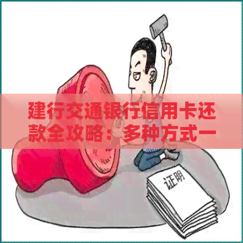 建行交通银行信用卡还款全攻略：多种方式一网打尽，让你轻松搞定