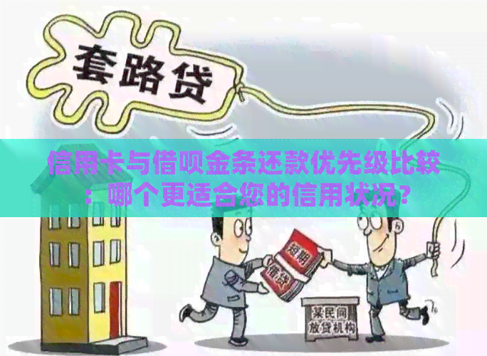 信用卡与网贷金条还款优先级比较：哪个更适合您的信用状况？
