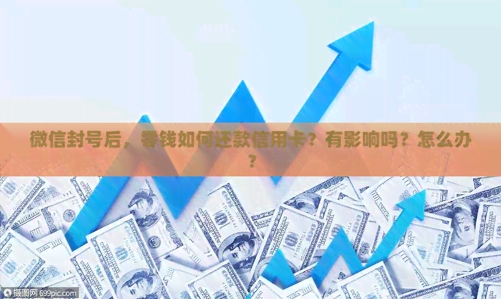 微信封号后，零钱如何还款信用卡？有影响吗？怎么办？
