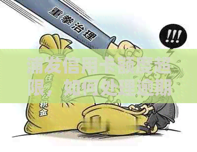 浦发信用卡额度超限，如何处理逾期还款问题？