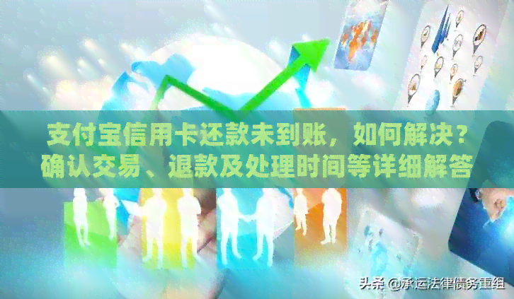 支付宝信用卡还款未到账，如何解决？确认交易、退款及处理时间等详细解答
