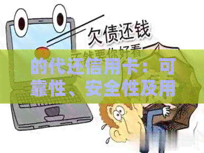 的代还信用卡：可靠性、安全性及用户体验分析