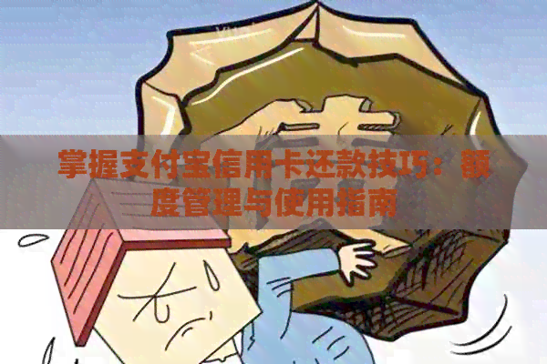 掌握支付宝信用卡还款技巧：额度管理与使用指南