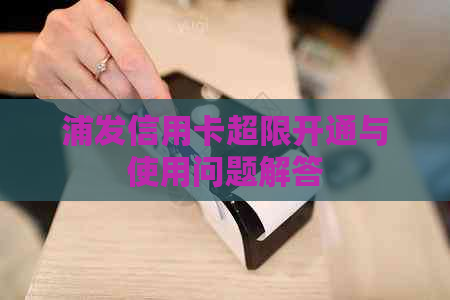 浦发信用卡超限开通与使用问题解答