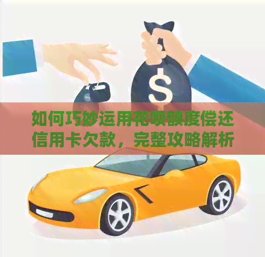 如何巧妙运用信用卡额度偿还信用卡欠款，完整攻略解析