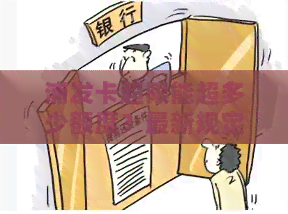 浦发卡超限能超多少额度？最新规定和详解