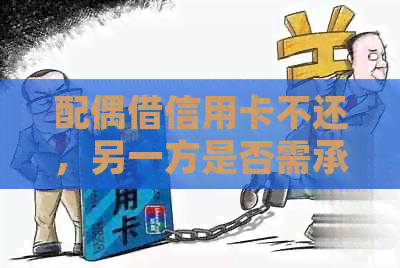 配偶借信用卡不还，另一方是否需承担责任？