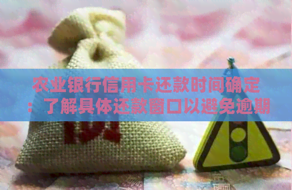 农业银行信用卡还款时间确定：了解具体还款窗口以避免逾期