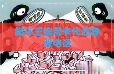指环王信用卡代还客服电话