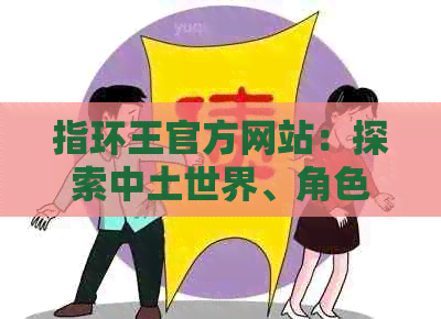 指环王官方网站：探索中土世界、角色背景、剧情解析与游戏玩法等全方位信息