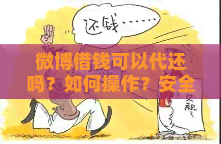 微博借钱可以代还吗？如何操作？安全可靠吗？