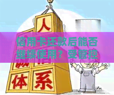 信用卡还款后能否继续使用？受管控政策影响及解决方案全解析