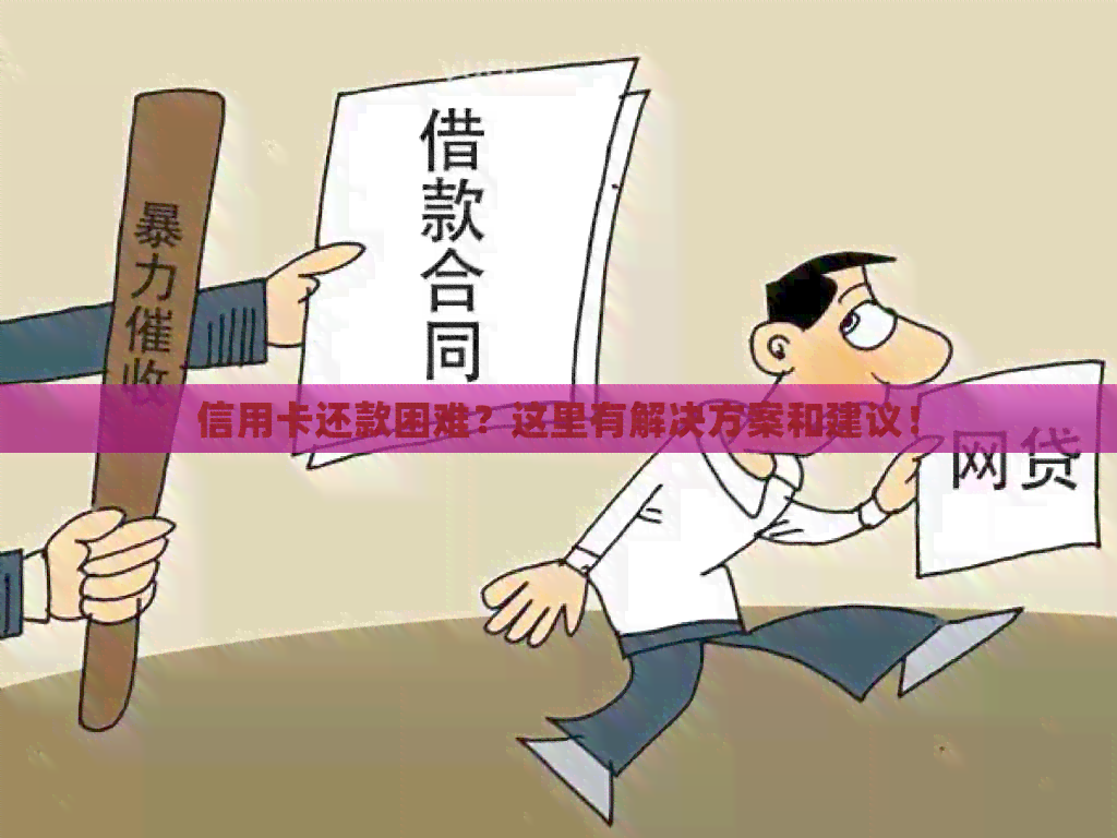 信用卡还款困难？这里有解决方案和建议！