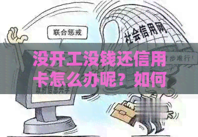 没开工没钱还信用卡怎么办呢？如何投诉和处理因失业导致的信用卡负债问题？