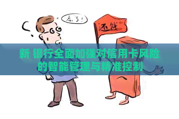 新 银行全面加强对信用卡风险的智能管理与精准控制