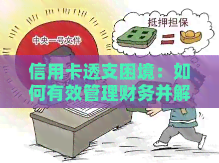 信用卡透支困境：如何有效管理财务并解决还款难题？