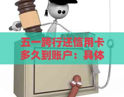 五一跨行还信用卡多久到账户:具体时间与处理流程解析 五一跨行还信用卡多久到账户:具体时间与处理流程解析