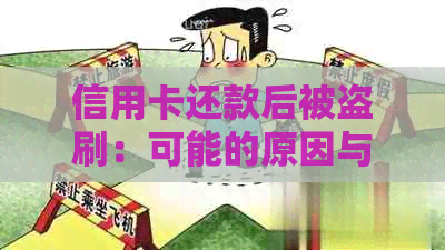 信用卡还款后被盗刷：可能的原因与解决办法，确保您的资金安全