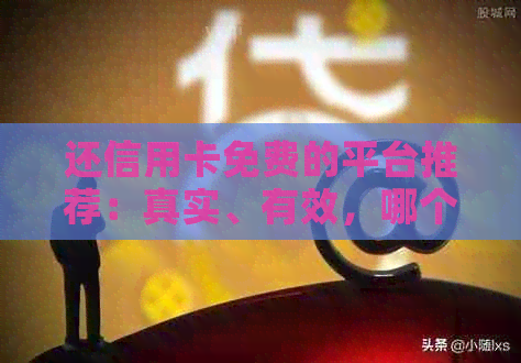 还信用卡免费的平台推荐：真实、有效，哪个更好？