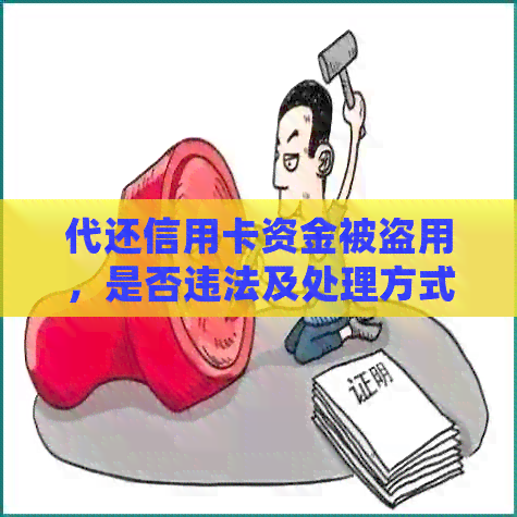 代还信用卡资金被盗用，是否违法及处理方式
