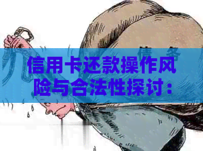 信用卡还款操作风险与合法性探讨：防范欺诈行为的关键步骤