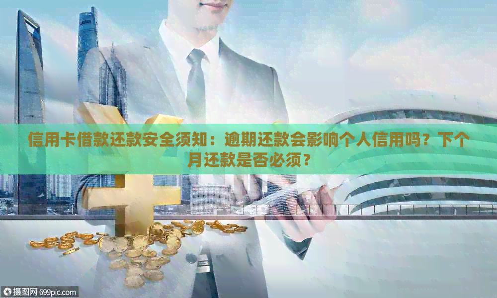 信用卡借款还款安全须知：逾期还款会影响个人信用吗？下个月还款是否必须？