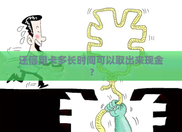 还信用卡多长时间可以取出来现金？