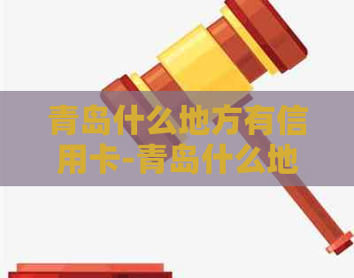青岛什么地方有信用卡-青岛什么地方有信用卡业务