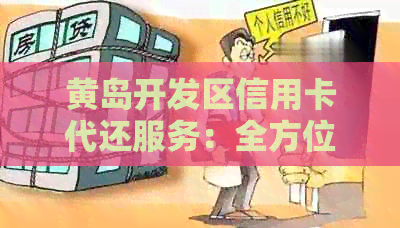 黄岛开发区信用卡代还服务:全方位解决用户还款需求与问题 黄岛开发区信用卡代还服务:全方位解决用户还款需求与问题