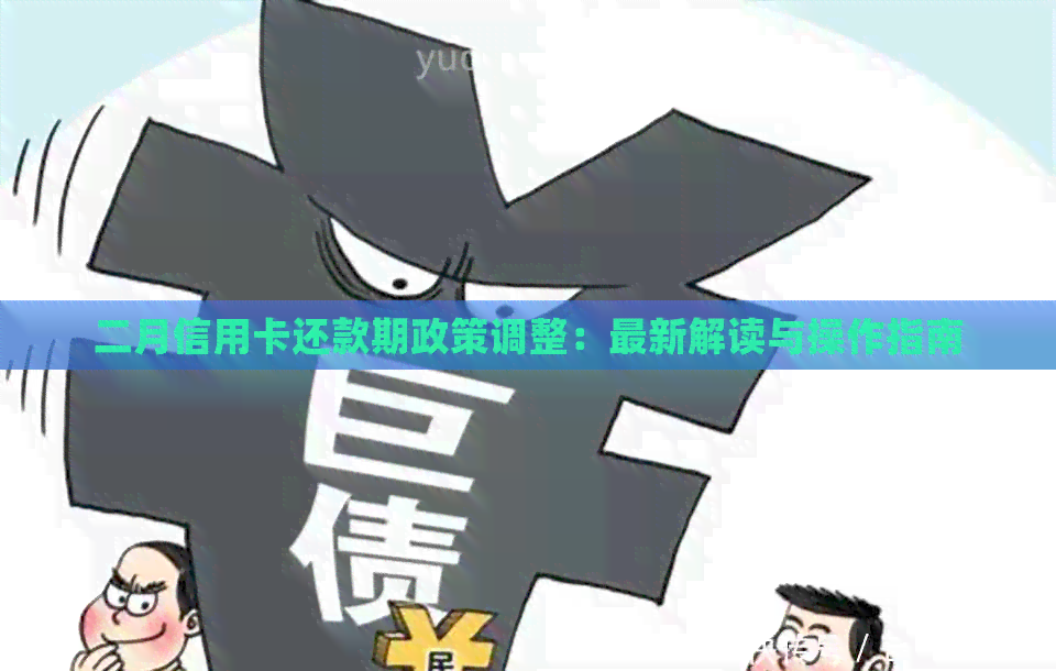 二月信用卡还款期政策调整：最新解读与操作指南