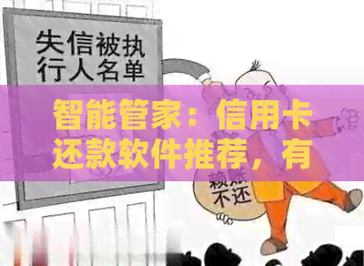 智能管家：信用卡还款软件推荐，有效避免逾期与信用损失