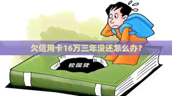 欠信用卡16万三年没还怎么办？