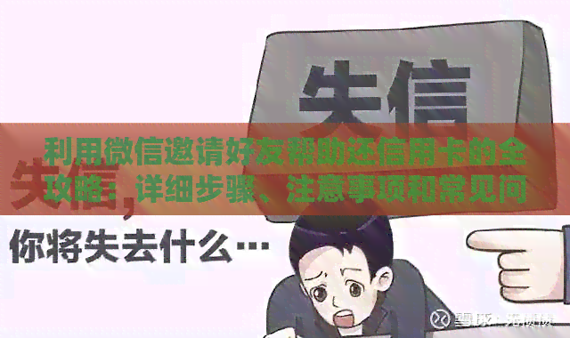 利用微信邀请好友帮助还信用卡的全攻略：详细步骤、注意事项和常见问题解答