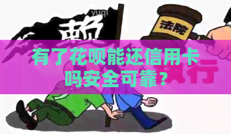 有了信用卡能还信用卡吗安全可靠？