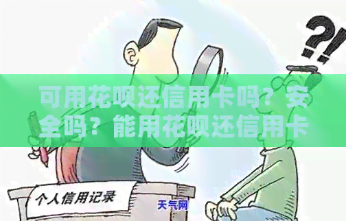 可用信用卡还信用卡吗？安全吗？能用信用卡还信用卡的钱吗？