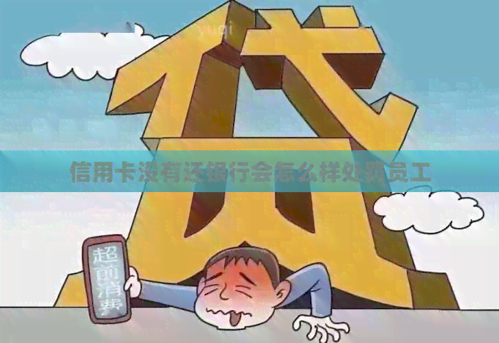 信用卡没有还银行会怎么样处罚员工