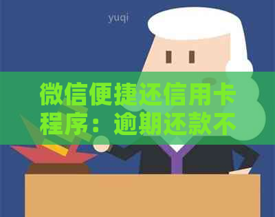 微信便捷还信用卡程序:逾期还款不再烦恼 微信便捷还信用卡程序:逾期还款不再烦恼