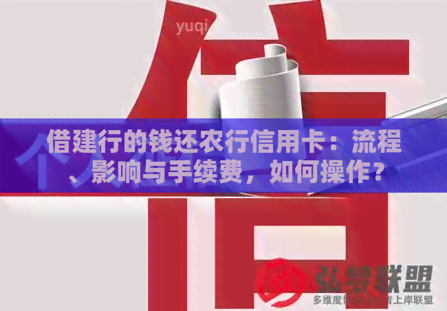 借建行的钱还农行信用卡：流程、影响与手续费，如何操作？