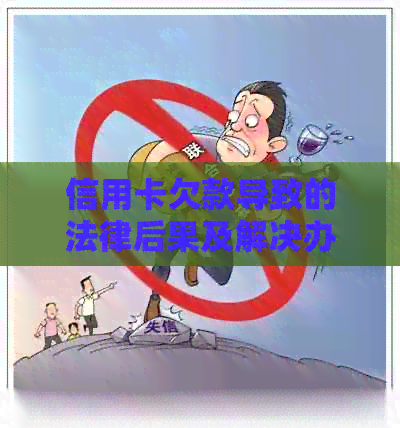 信用卡欠款导致的法律后果及解决办法：不仅仅是坐牢的可能性