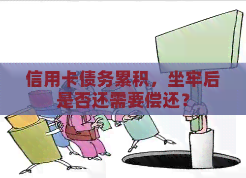信用卡债务累积，坐牢后是否还需要偿还？