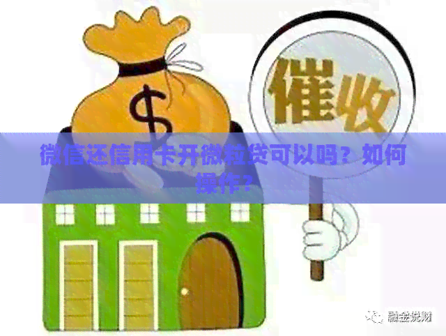 微信还信用卡开微粒贷可以吗？如何操作？