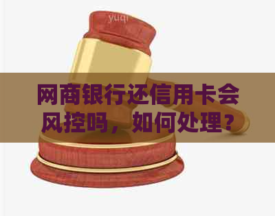 银行信用卡还信用卡会风控吗，如何处理？是否影响？