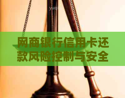 银行信用卡信用卡还款风险控制与安全性分析，全面解答用户疑虑