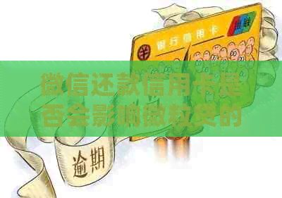 微信还款信用卡是否会影响微粒贷的开通及信用评分？