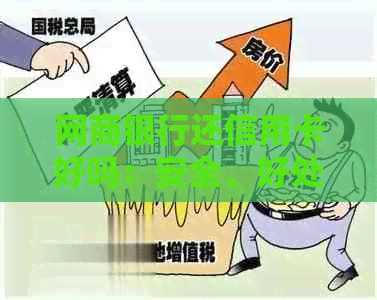 银行信用卡还信用卡好吗：安全、好处、可靠性及手续费全解析