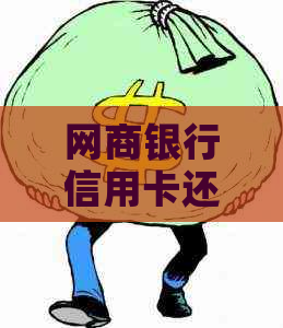 银行信用卡信用卡还款手续费解析：免息券，分期付款等多种方式降低成本