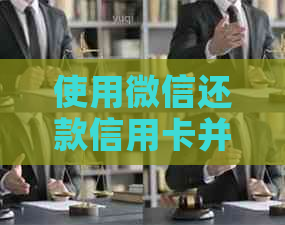 使用微信还款信用卡并开通微粒贷的安全性评估及相关注意事项探讨