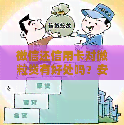 微信还信用卡对微粒贷有好处吗？安全吗？会开通吗？有利息吗？