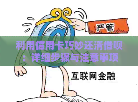 利用信用卡巧妙还清网贷：详细步骤与注意事项